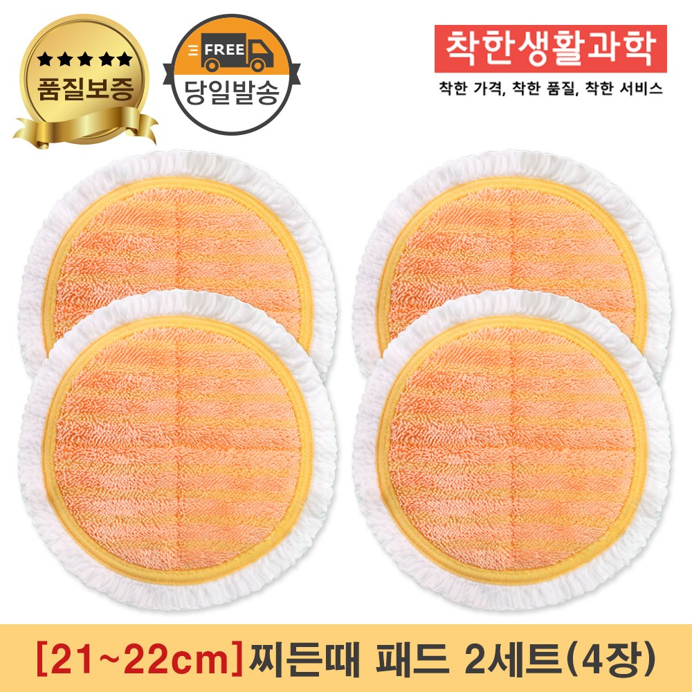 [21~22cm]물걸레청소기 휴스톰 한경희 SK매직 애니스 휴랩 엑타코 공용걸레 찌든때 패드 세트구성(주황색) 17,500원