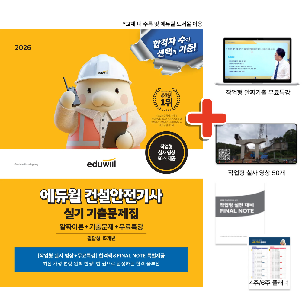 2026 에듀윌 건설안전기사 실기 기출문제집 (무료특강+필답형+작업형) 40,500원