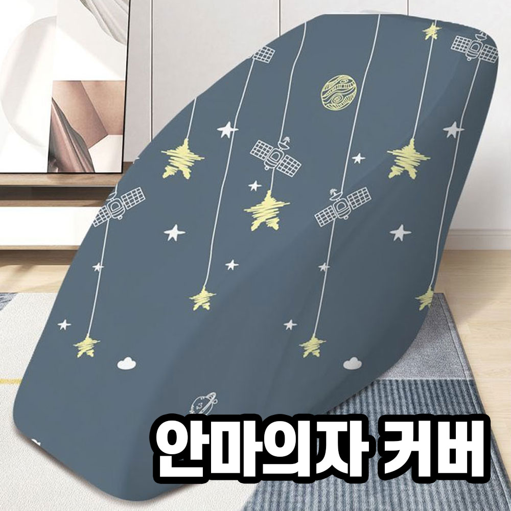 안마의자커버 안마의자시트 리폼 천갈이 안마의자덮개 보관 매트 커버 방석 시트 코지마 바디프랜드 제스파 브람스 호환 29,800원