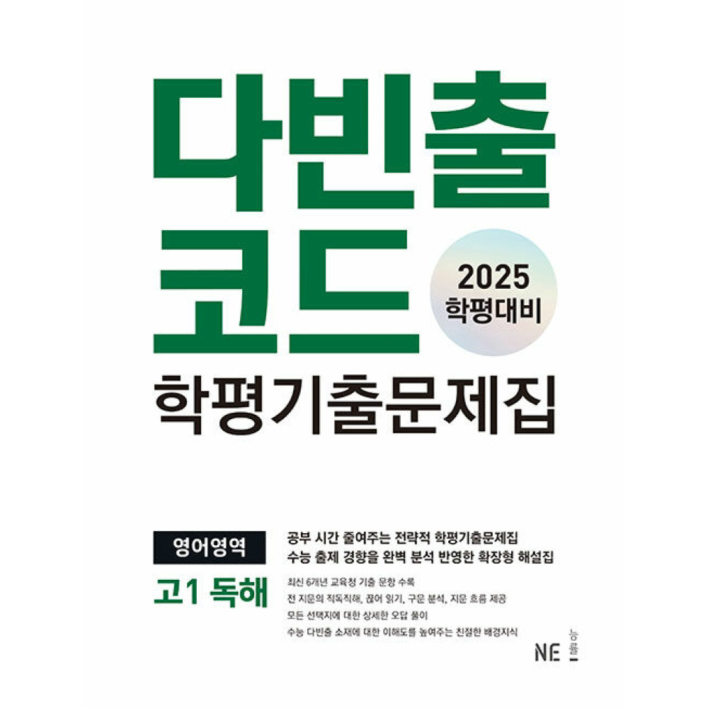 다빈출코드 학평기출문제집 영어영역 고1 독해 (2025년)2025 학평대비 15,300원