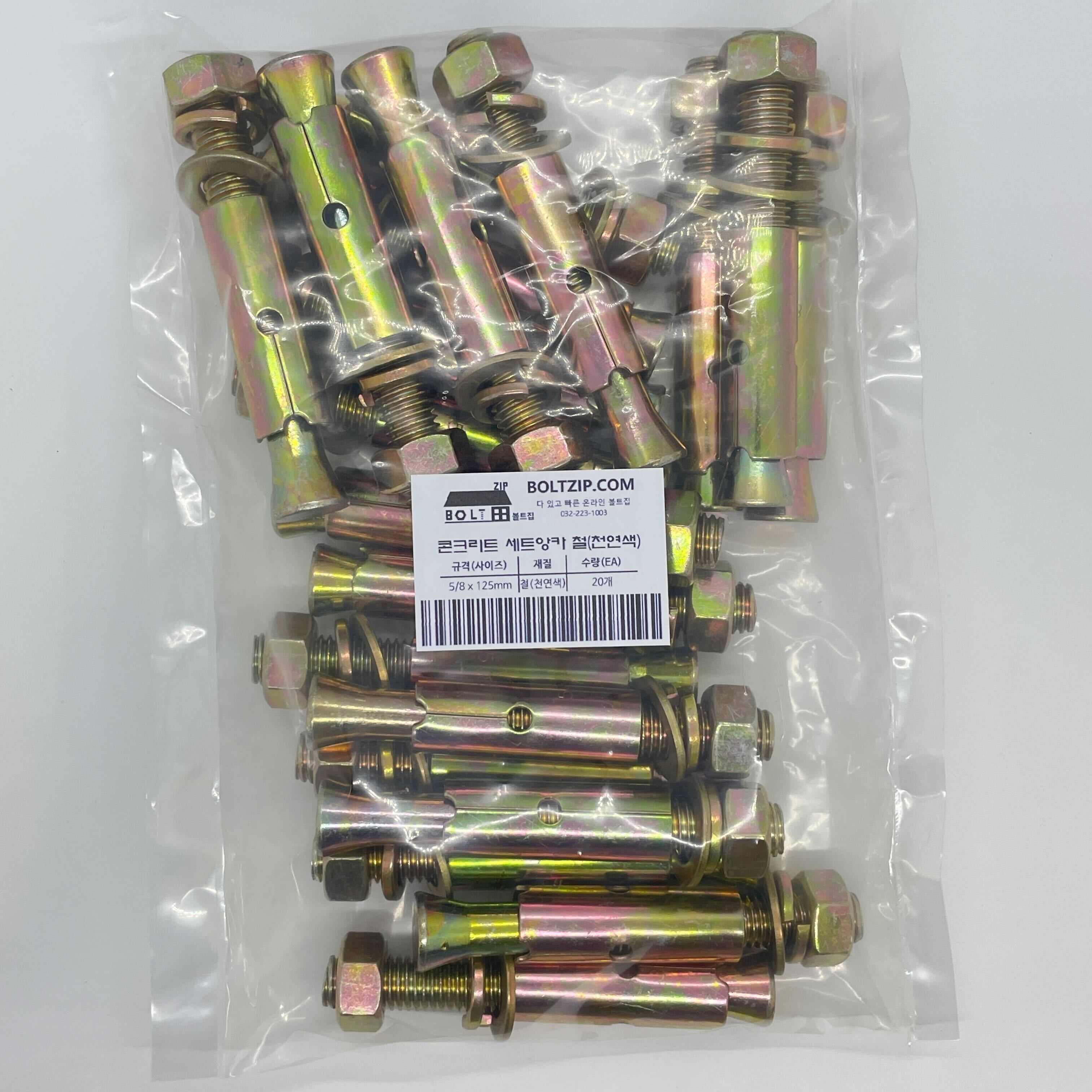 철 세트앙카 5/8(고부)x125mm 20개입 콘크리트 앙카 19,800원