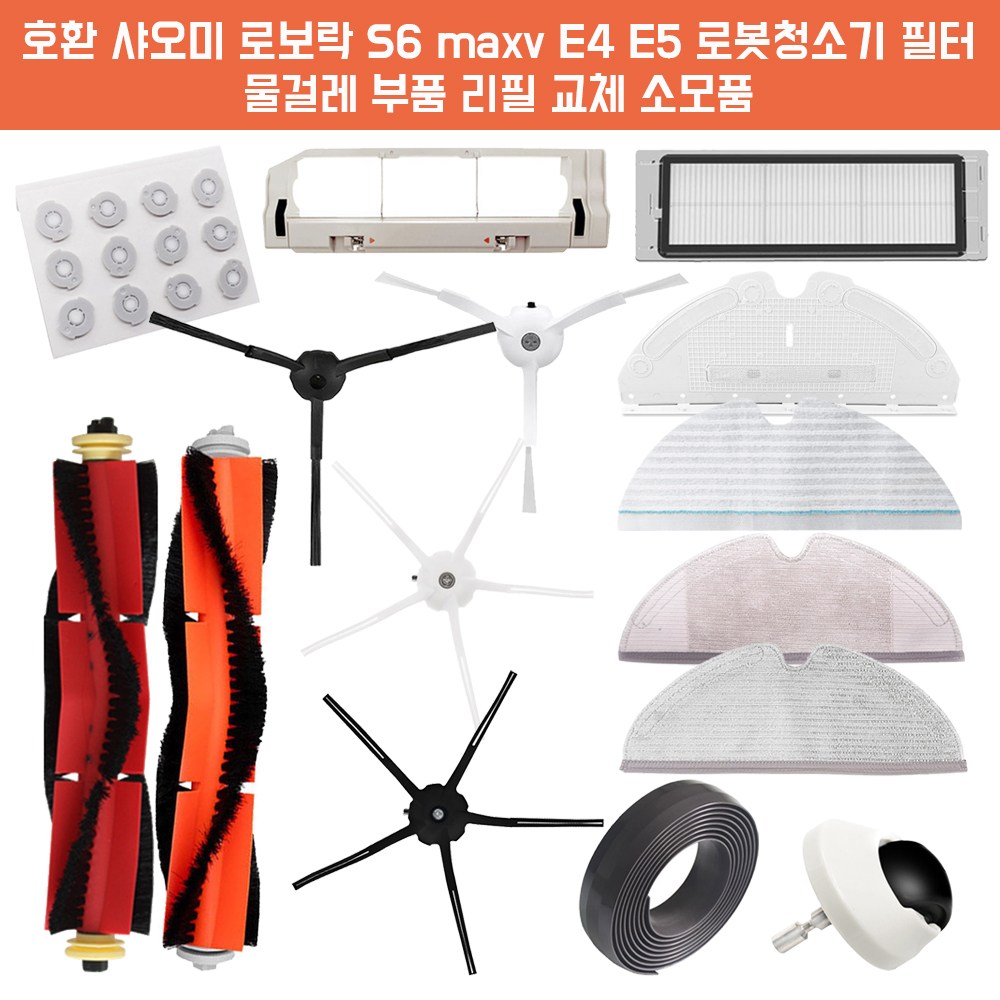 호환 샤오미 로보락 S6 maxv E4 E5 로봇청소기 필터 물걸레 부품 리필 교체 소모품 7,000원