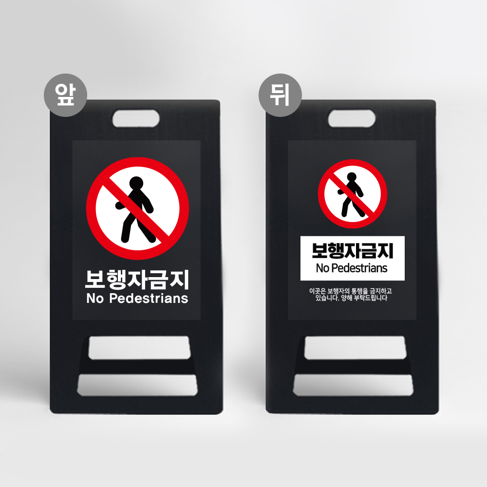 A형 입간판 블랙 보행자금지 출입 진입 접근 도로 표지판 위험 경고 공사장 사고 방지 작업중 안전 예방 통제 53,100원