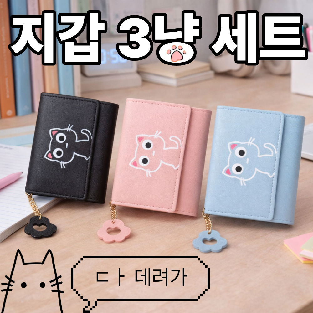 고양이 반지갑 3종 세트 여성 미니지갑 카드지갑 동전수납 귀여운 지갑 캐릭터 지갑 19,900원