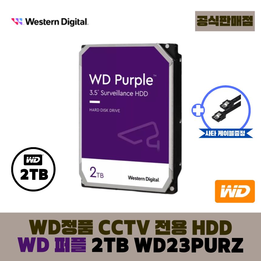 [공식판매점] WD 퍼플 2TB CCTV전용 WD23PURZ (오늘출발) 195,000원