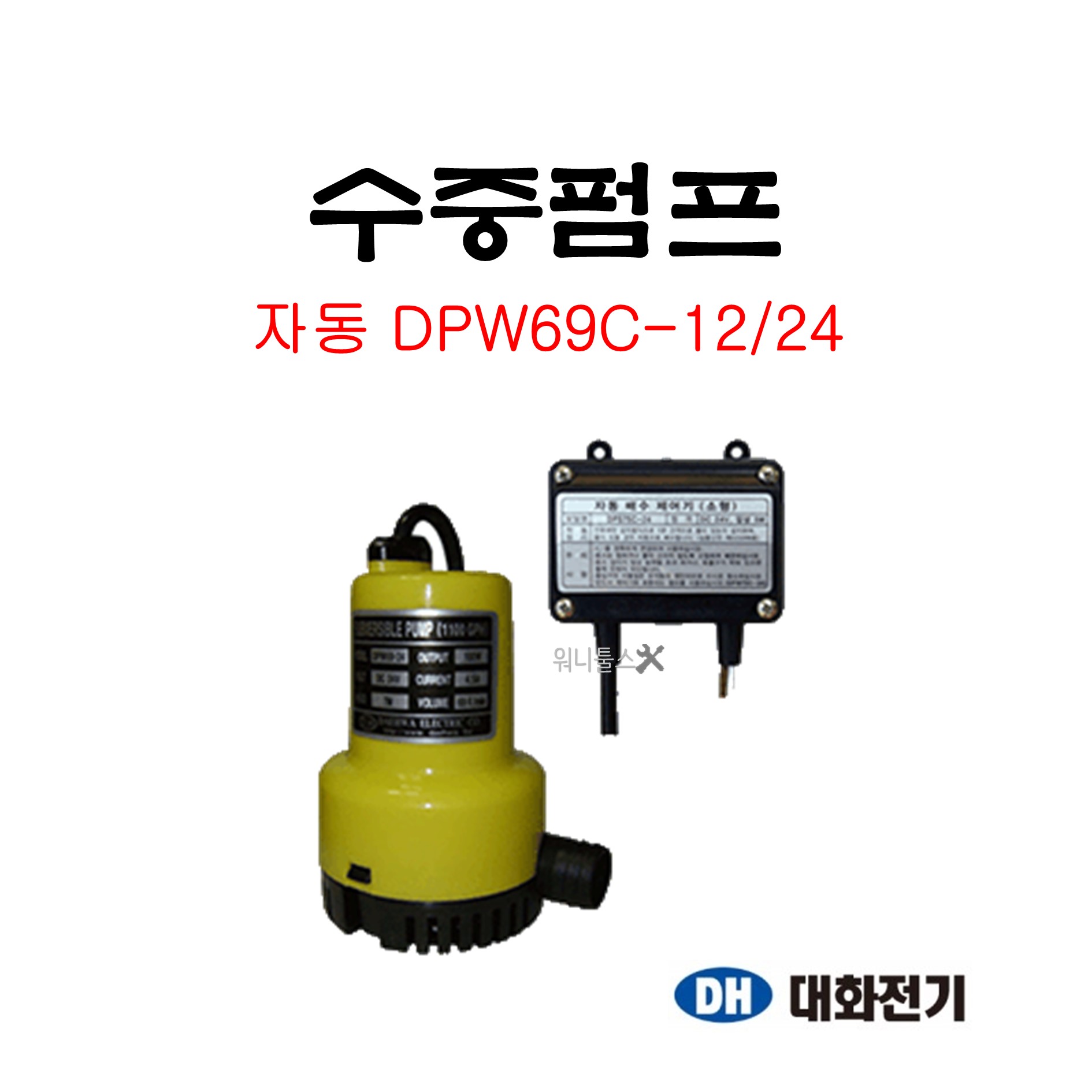 대화전기 미니 수중펌프 (자동)  DPW69C-12 DPW69C-24 식수펌프 캠핑카 빌리지 선박 활어차량 배수용 94,000원