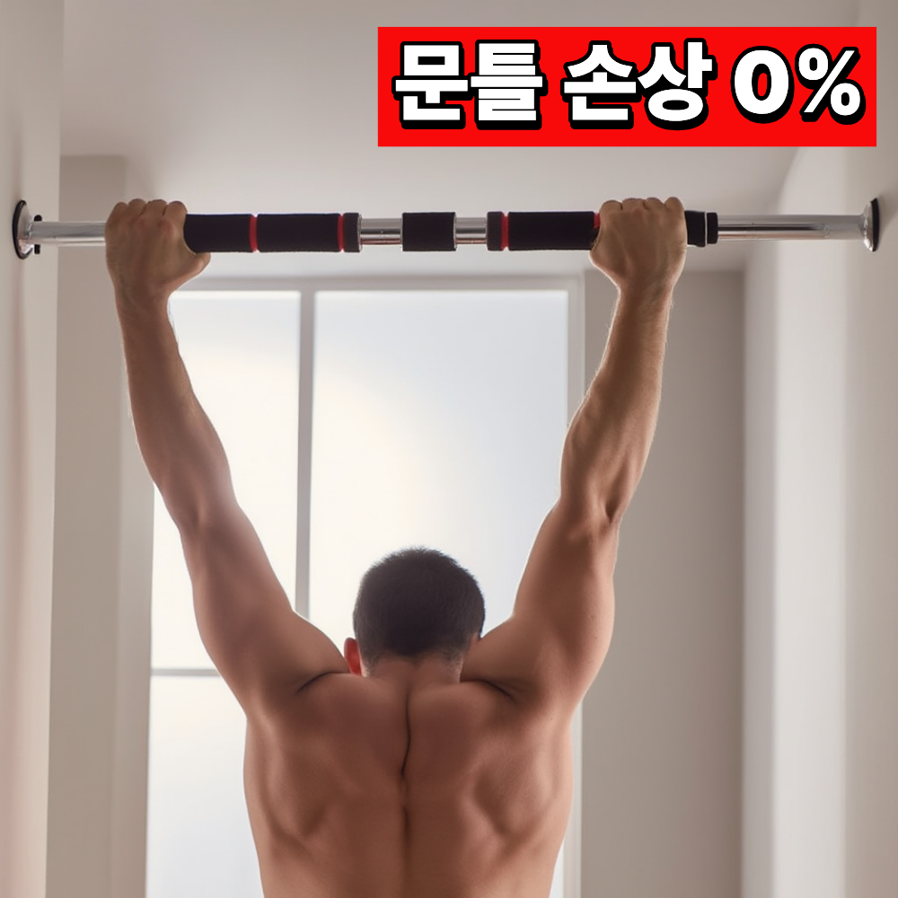 밀로뉴 흔들림없는 무타공 문틀 턱걸이 풀업 철봉, 현재가 17,600원