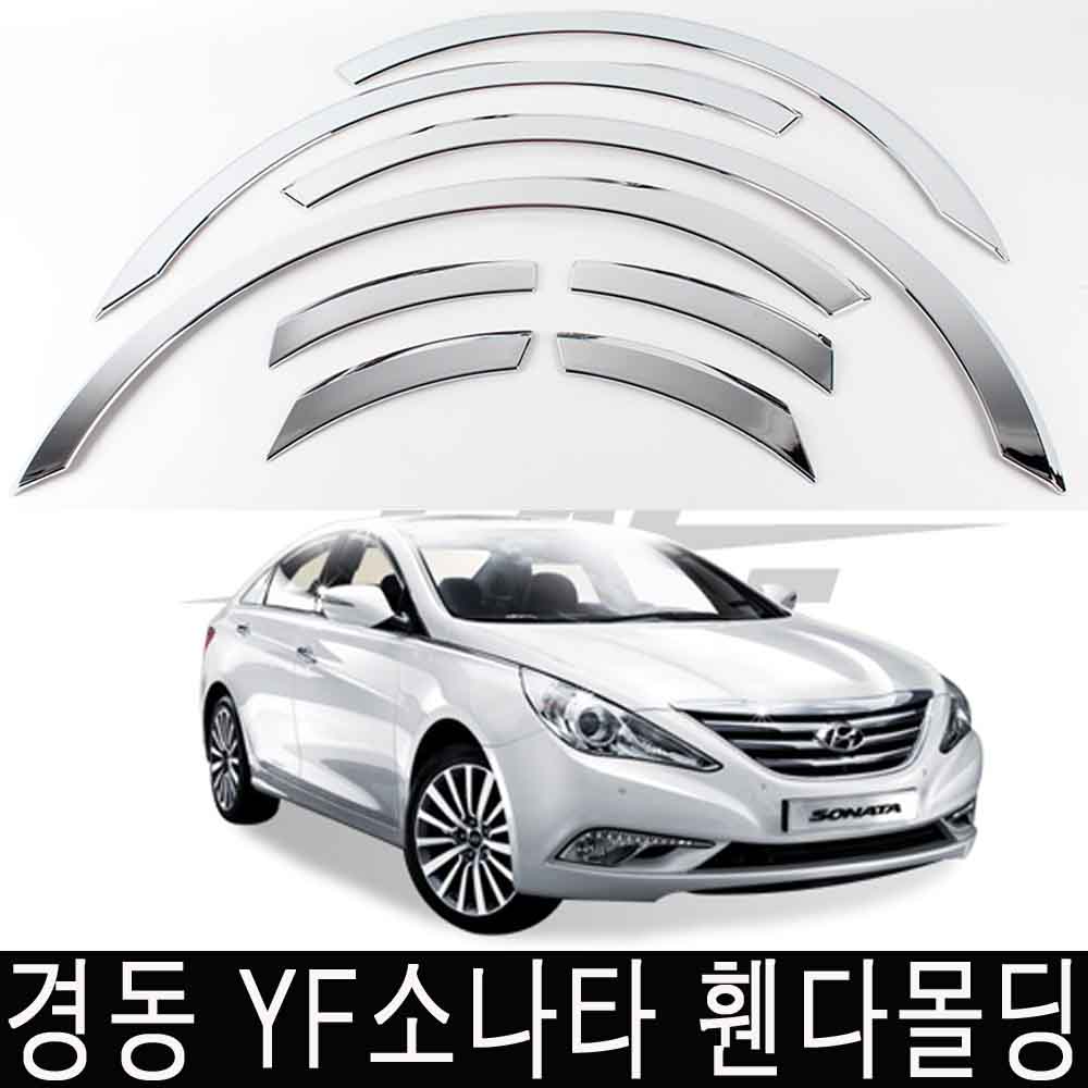 경동 휀다몰딩 YF소나타 2009 크롬몰딩 휀다가드 80,000원