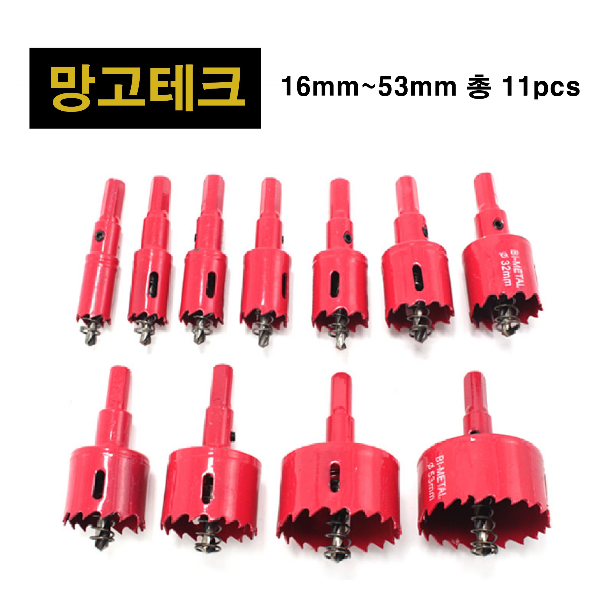 망고테크 바이메탈 목공 홀쏘 16mm~53mm 11pcs M42 개별아바포함 세트 고강도 목재 합판 철판 플라스틱 석고 홀소 홀커터 홀카타 홀컷터, 1세트 25,200원