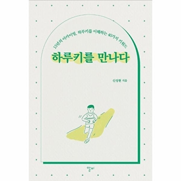 웅진북센 하루키를 만나다 - 15년의 아카이빙, 이해하는 40가지 키워드 15,300원