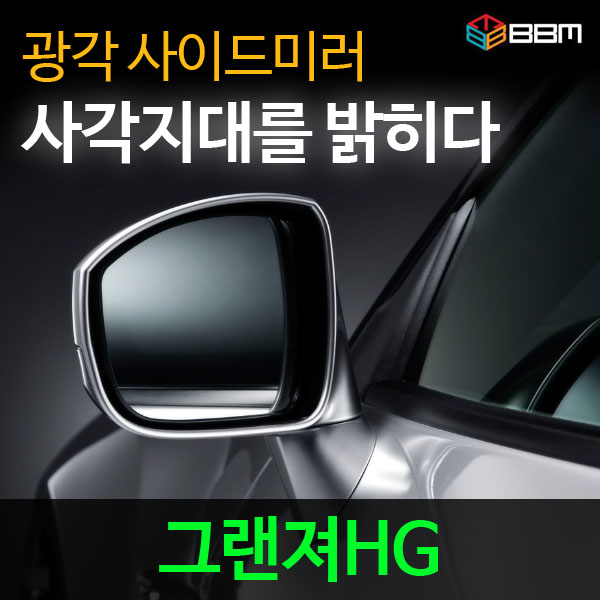 비비미러 그랜져HG 광각 사이드미러 600R/900R 70,000원