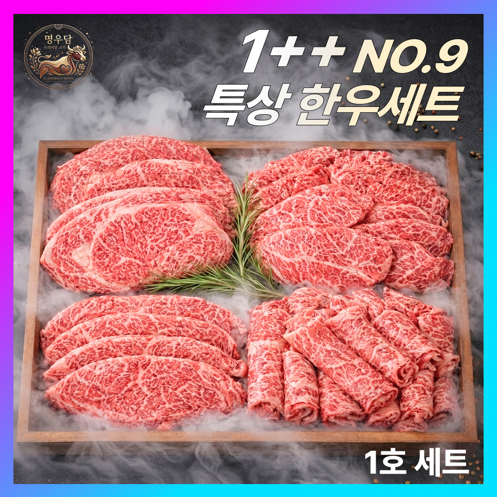 명우담 한우선물세트 1++(9) 최고급 마장동 투뿔한우 특수부위 구이용 백화점납품 명품 마블링 NO.9 모듬세트 1호, 1.2세트 209,500원