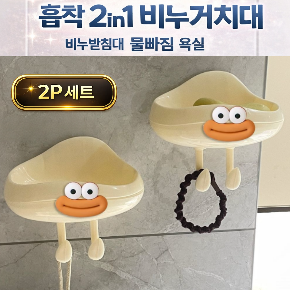 토브몰 강력흡착 2in1 비누거치대 2p세트 물빠짐 비누받침대 욕실 칫솔 면도기 걸이 7,700원
