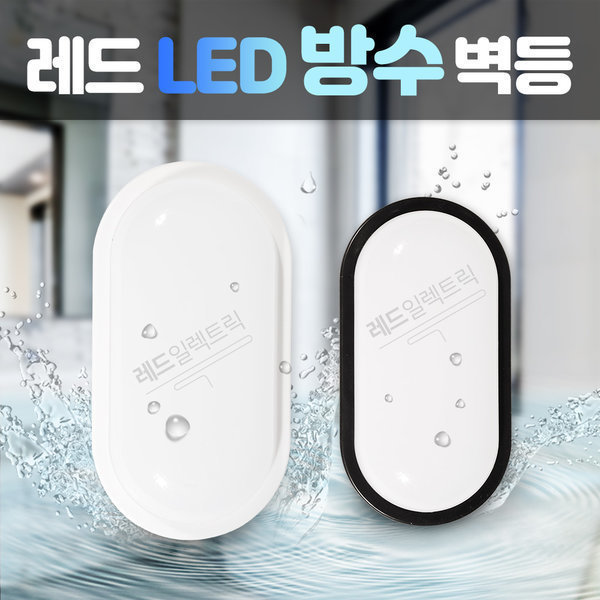 LED 방수 벽등 15W IP68 벽조명 벽부등 실내벽등 실외벽등 타원 방수 벽등, LED 타원방수 (화이트) 7,700원