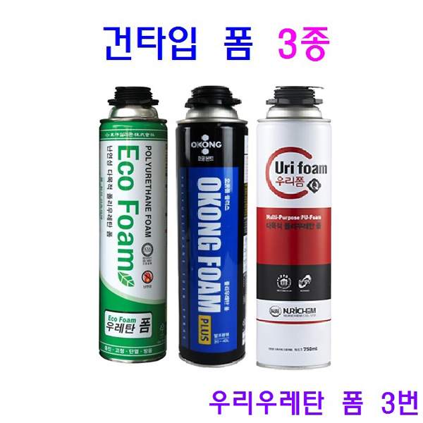 건타입 우레탄 폼 3종 750ml 1개당 단열충진제 각종 크랙보수 다목적 4,800원