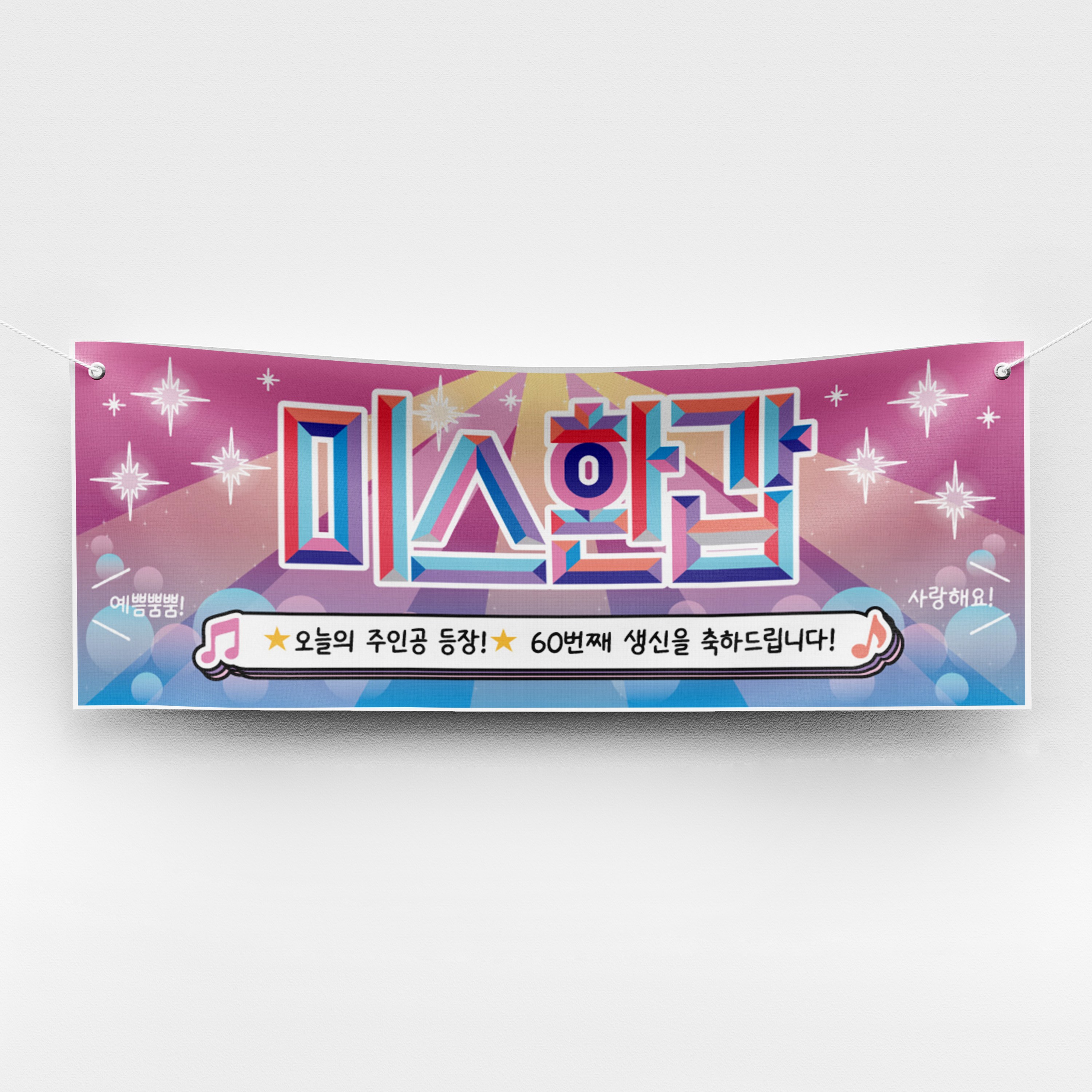 [솔메이드] 재밌고 힙한 환갑 칠순 현수막 Ver 트로트 주인공, 05_환갑(여) 18,700원