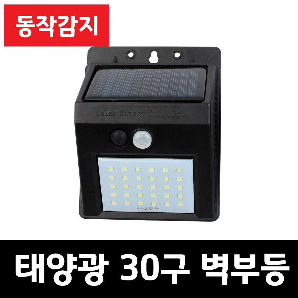 솔라콤 태양광 30LED 감지 벽부등 센서등 야외조명 태양열 정원등 인테리어조명 5,100원