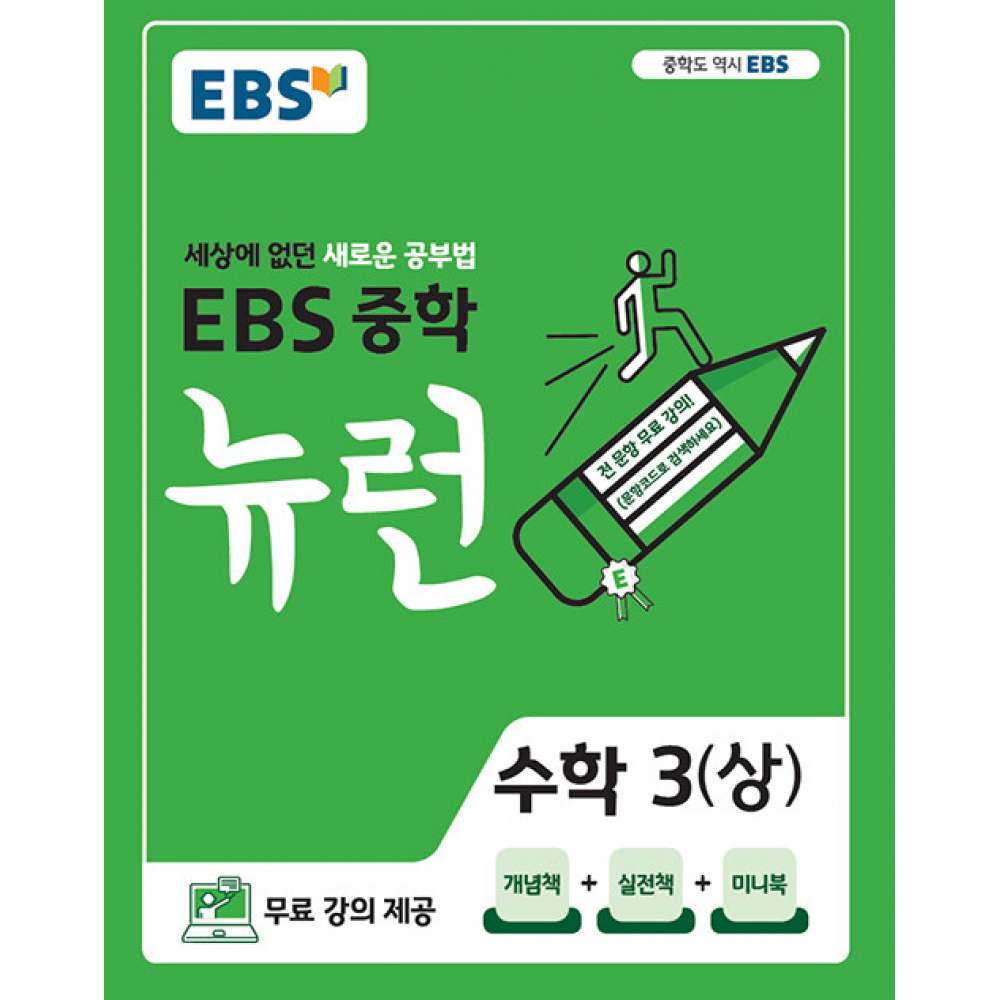 EBS 중학 뉴런 수학 3 (상) (2026년용) : 세상에 없던 새로운 공부법,무료 강의 제공 14,220원