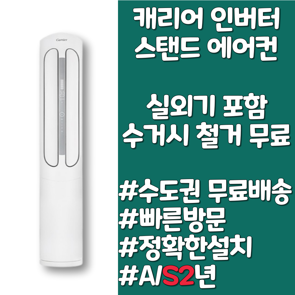 캐리어 스탠드 투인원 인버터 16평 18평 23평, 스탠드에어컨 16평, 일반배관형 986,000원