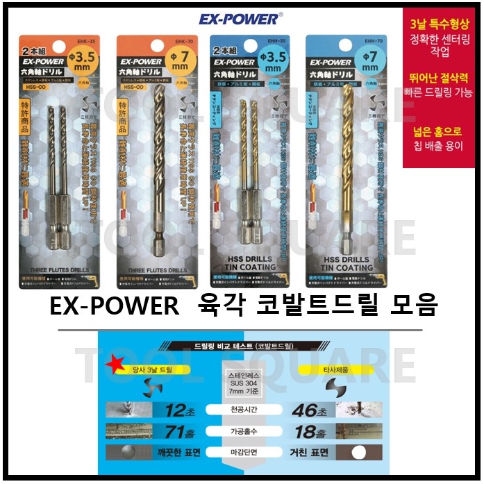 [EX-POWER] 이엑스파워 육각코발트 육각하이스 드릴 M3.0 ~ M10.0 1,700원