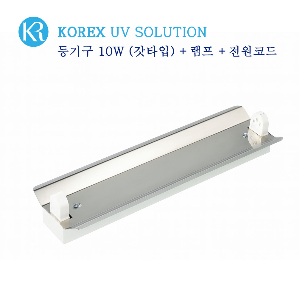 KOREX UV / 10W 반사갓, 자외선 살균 등기구, 반사갓타입, UV살균, 공간살균,, 1개, 등기구 10W(반사갓)+UV램프 10W-1개+파워코드 58,000원