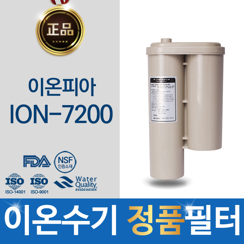 황실의료기 이온피아 ION-7200 고품질 이온수기 정품 필터 하이온 69,900원