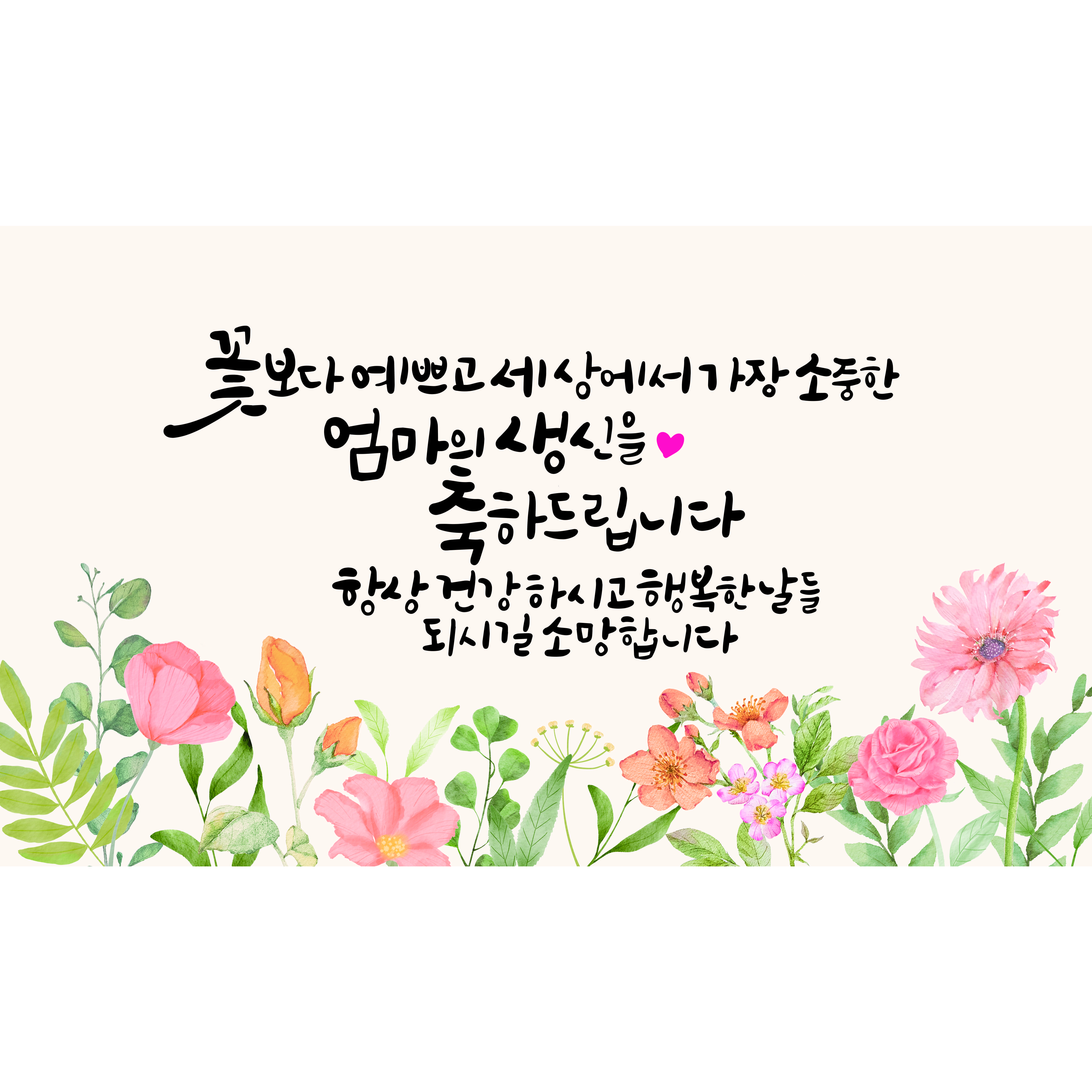 환갑 칠순현수막 꽃보다예쁜엄마 멋진아빠 생신 잔치 세번째스무살 캘리그라피 현수막, 디자인1 15,500원