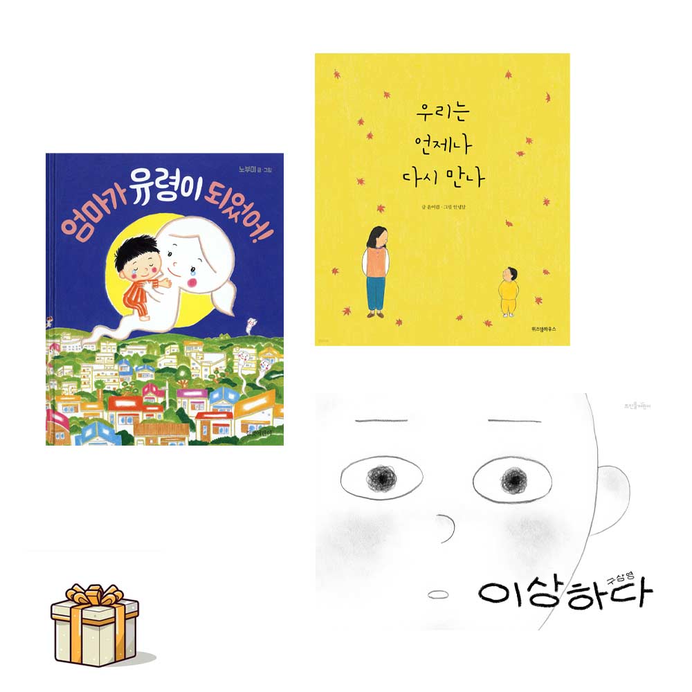 엄마가 유령이 되었어+우리는 언제나 다시 만나+이상하다 전3권세트(포스트잇증정) 눈물버튼 그림책 35,100원
