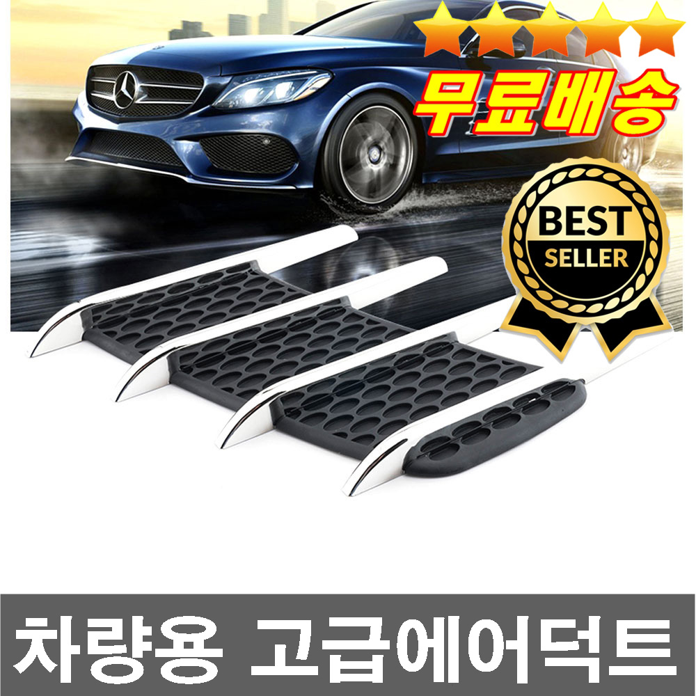 판매1위 고급소재 외장엠블럼 본넷엠블럼 뒷범퍼가드 휀다가드 자동차꾸미기 익스테리어용품, 도여용샤크에어덕트 10,250원