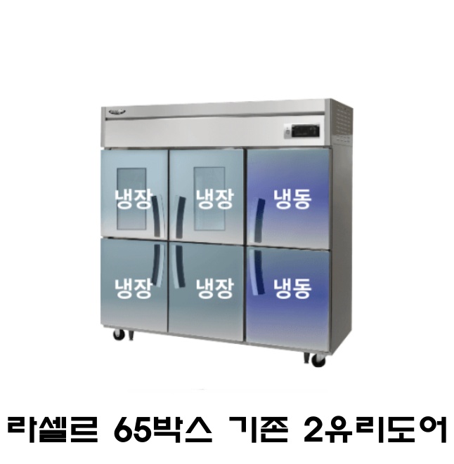 라셀르 65박스냉장고 LS-1665RF-2G 기존 냉장4칸 냉동2칸 2유리도어 간냉식 1700L급 3,546,000원
