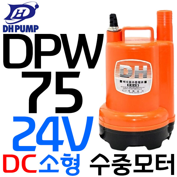 DPW75-24볼트 대화전기 비자동 DC배터리 배수용 수중펌프 52,500원