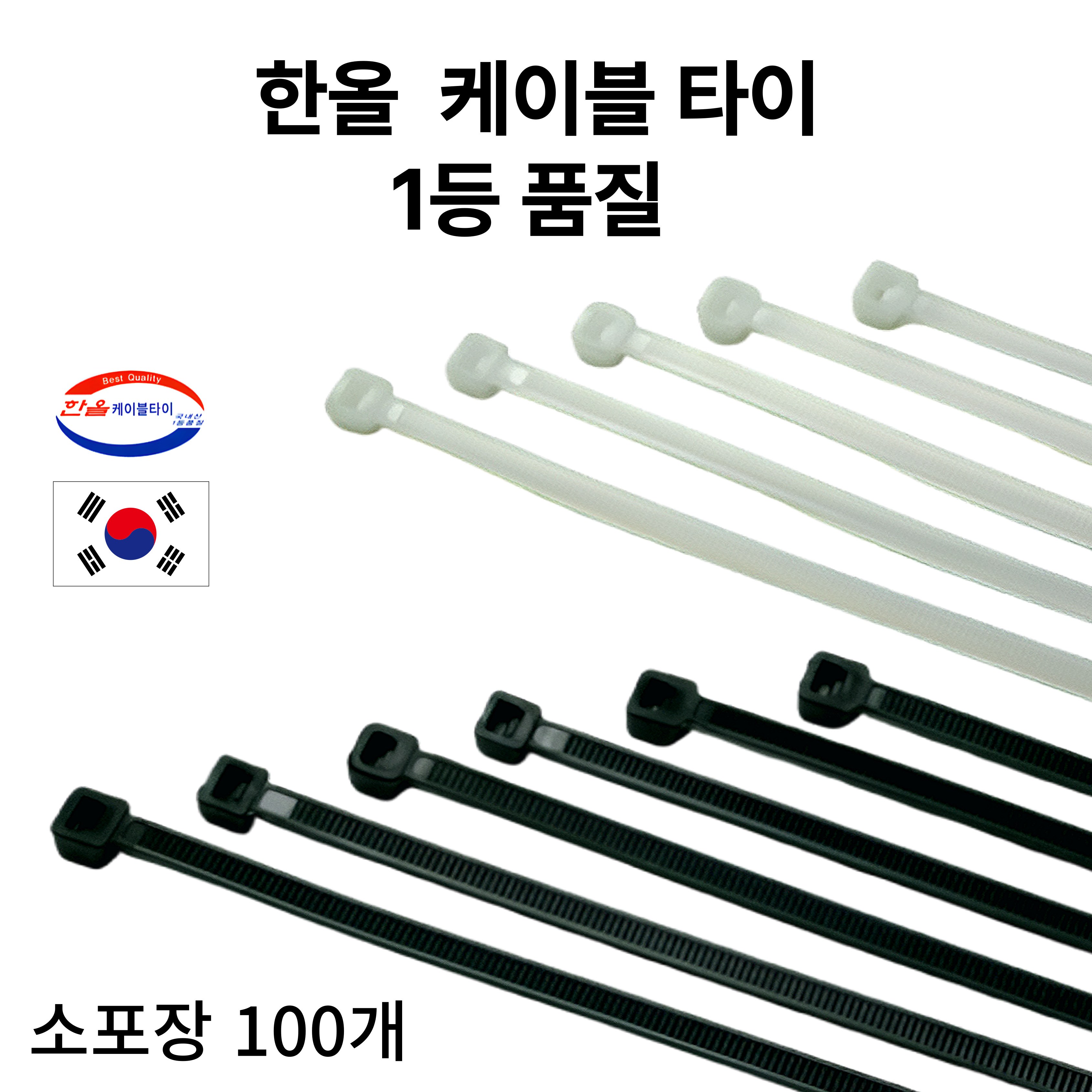 국산 케이블타이 1등급품질 블랙/화이트 100mm 140mm 200mm 270mm 300mm 3700mm 100개 소포장, 1개, 블랙 1,950원