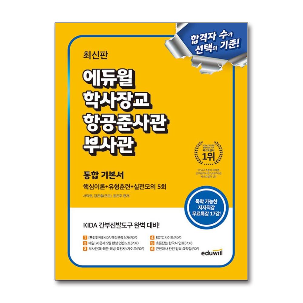 에듀윌 최신판 에듀윌 학사장교.항공준사관.부사관 통합 기본서 (핵심이론+유형훈련+실전모의 5회) 26,100원
