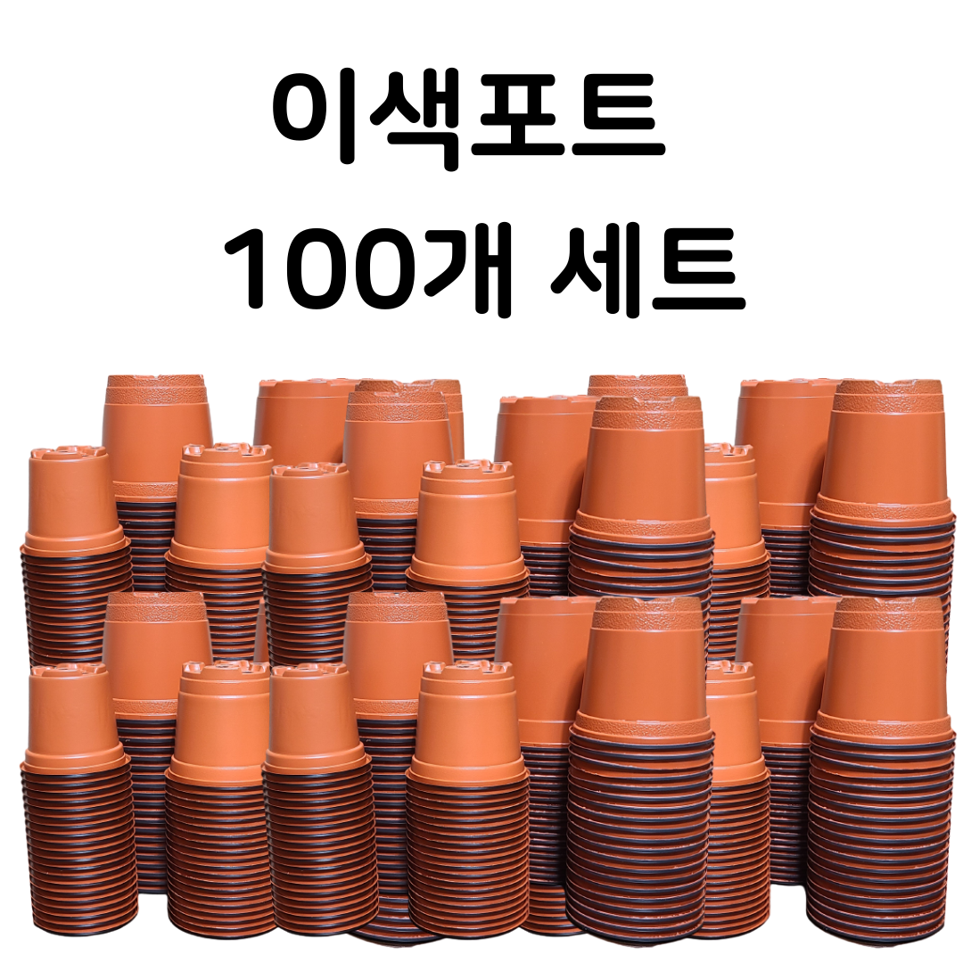 <국내생산> 판매자 '여기서'의! 이색포트 이색화분 연질분 100개 모종화분 7cm 8cm 9cm 10cm 11cm 12cm 13cm 25,000원