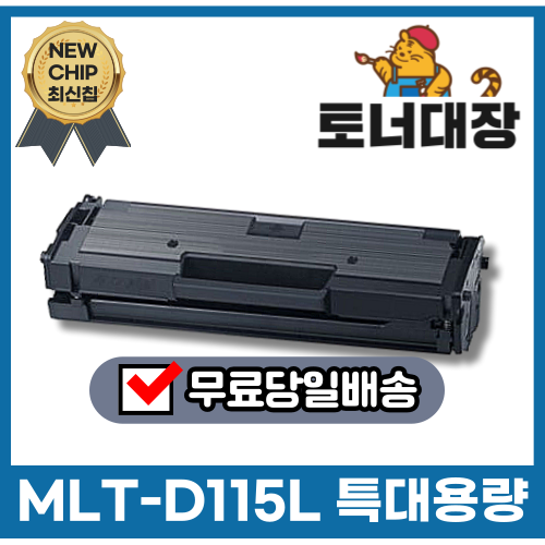 삼성 MLT-D115L 재생토너 SL-M2870FW M2620 M2670FN M2830DW M2820ND 16,800원