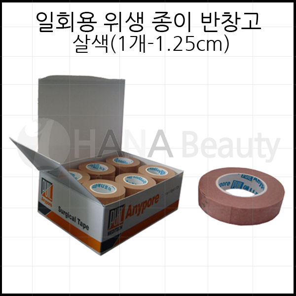 일회용 위생 종이 반창고 살색(1개-1.25cm) 반영구화장재료 속눈썹연장재료 500원