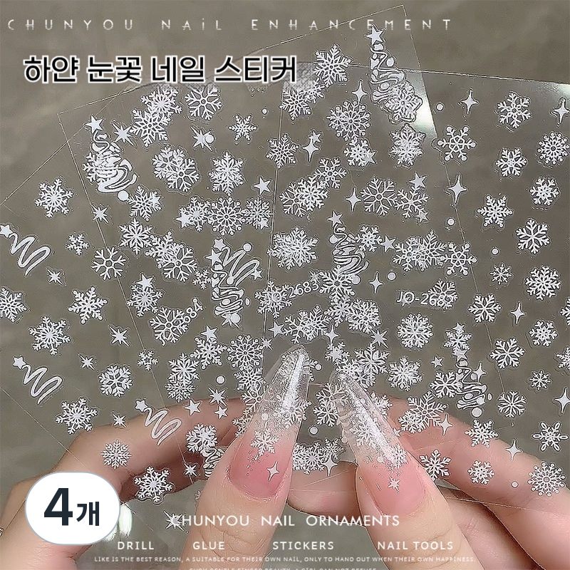 샵글로벌 하얀 눈꽃송이 네일스티커 셀프 네일아트 3종, 4개, 하얀눈꽃송이3종세트 20,110원