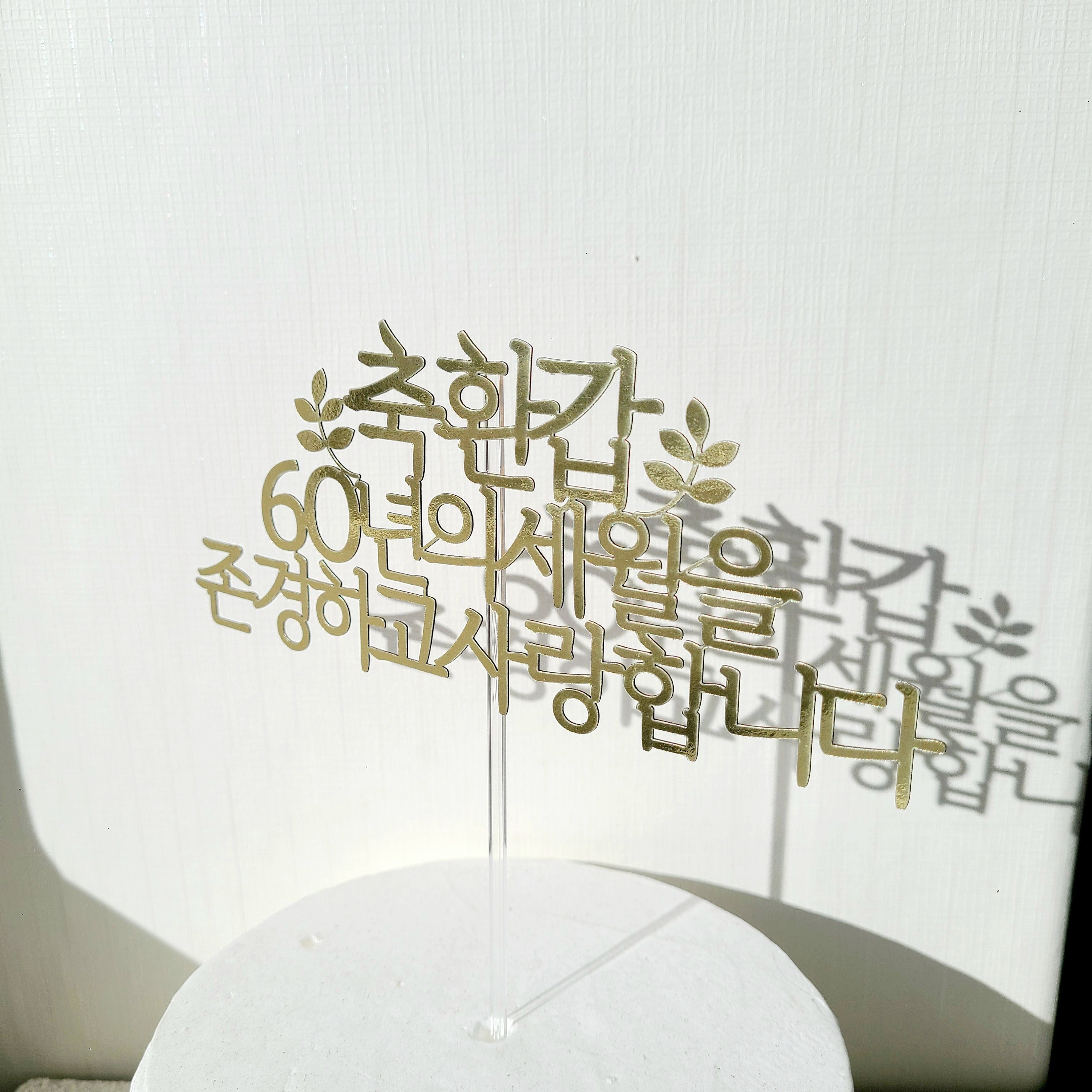 소소애 골드 부모님 생신 이벤트 케이크 토퍼, 1개, 축환갑-골드 9,800원