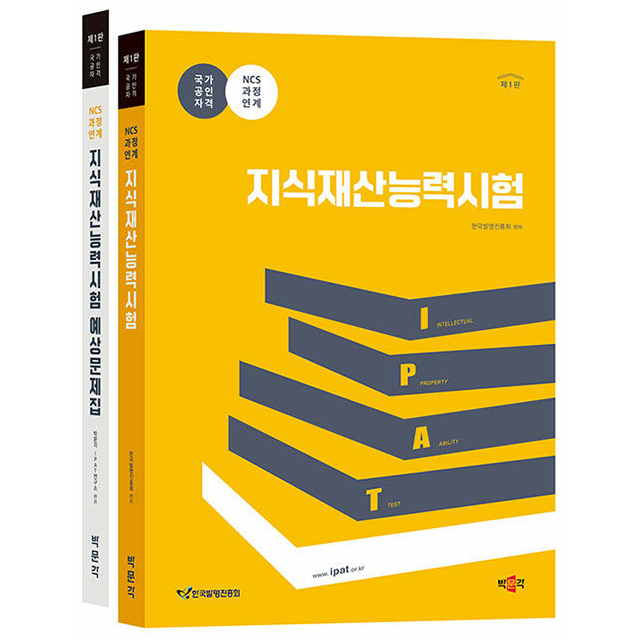 박문각 2025 지식재산능력시험 기본서 + 예상문제집 세트책 62,000원