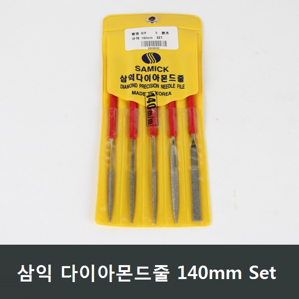 삼익 다이아몬드줄 다이아줄 다이아 야스리 삼익줄 파일, 세트(5pcs), 평, 소 140mm, 1개 18,190원