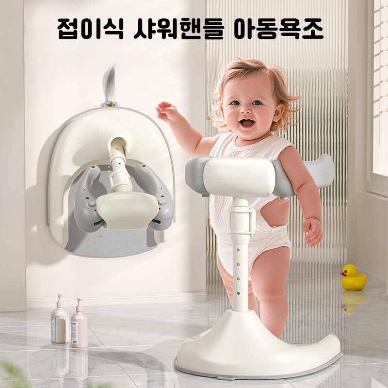 YAPOGI 접이식 이지샤워 목욕 핸들 엄마 도움이 샤워핸들 아동욕조 31,800원