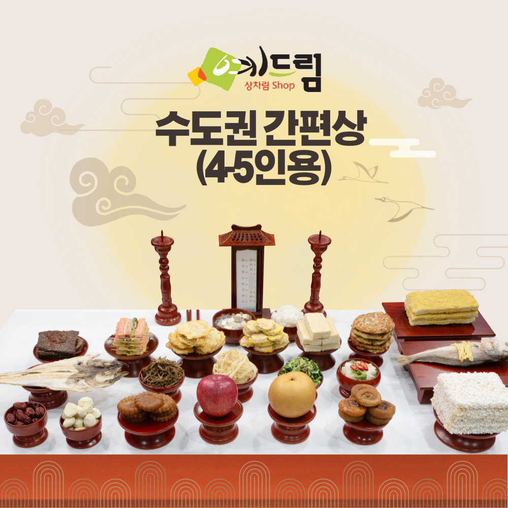 <도착 예정일 지정 가능>_(예드림) 수도권 간편상 제사 음식 상차림 4-5인용 기제사 묘사 49제_주문하시면 수령일 확인 전화드립니다 260,000원