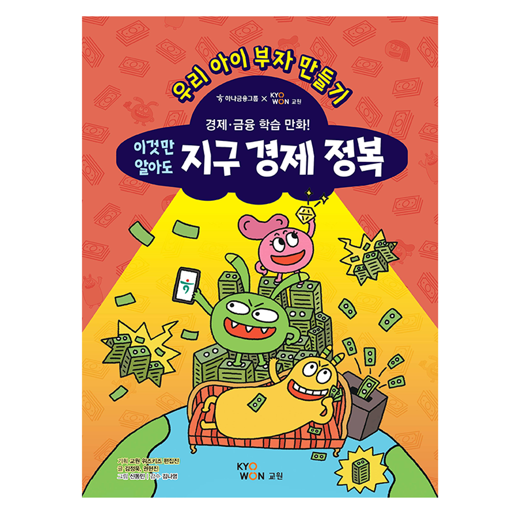 우리 아이 부자 만들기: 경제 금융 학습만화 이것만 알아도 지구 경제 정복 13,050원