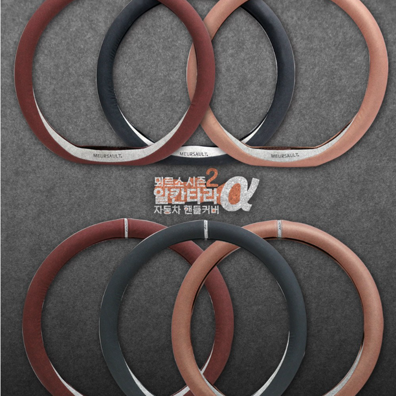 [코리스] 뫼르소 시즌2 알파 코티드 알칸타라핸들커버 원형 D컷 순정형, D컷_로즈골드 34,600원