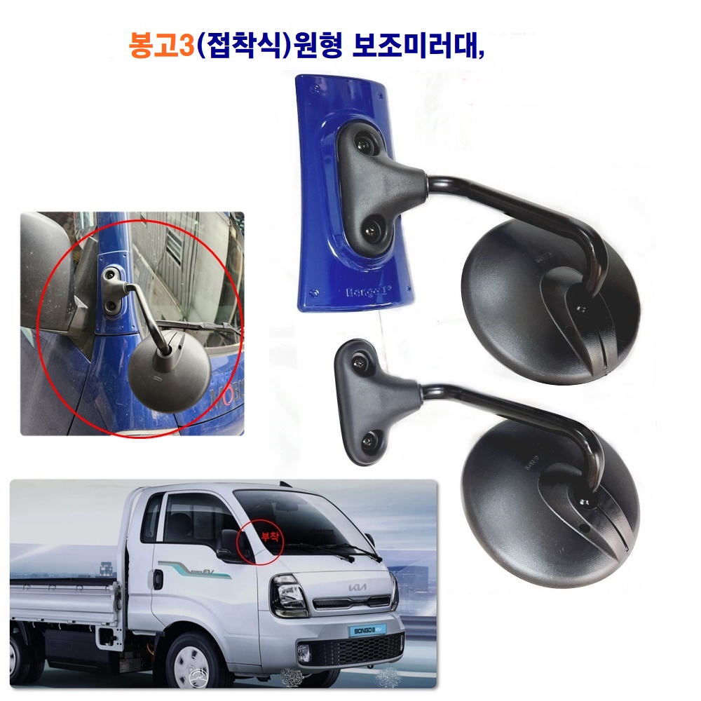 기아 봉고3 원형 보조미러대(부착식) 전기차 원형미러(백색,청색) 23,000원