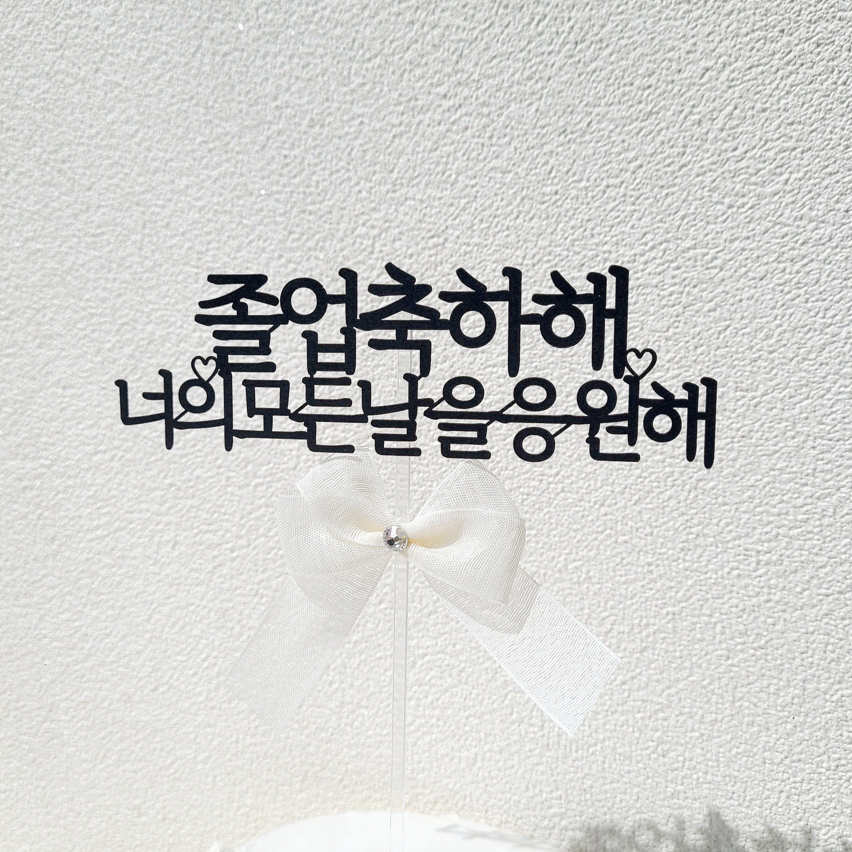 소소애 큐빅 리본 졸업축하선물 꽃다발픽 케이크토퍼, 1개, 졸업축하해-화이트리본 10,800원