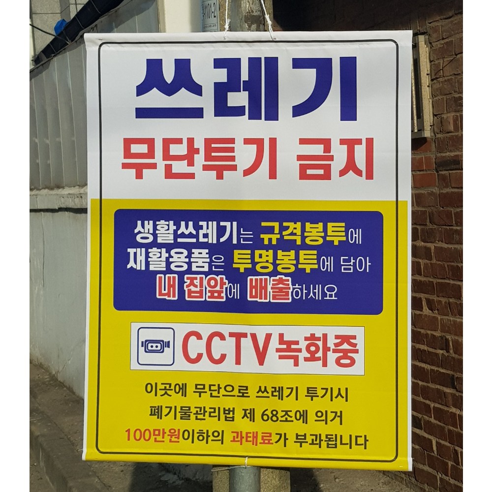 아름다운광고 쓰레기투기금지 분리수거 안내 쓰레기버리지마세요 쓰레기 현수막 전봇대 펜스부착, 1개 27,000원