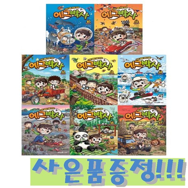 자연 생물 관찰 만화 에그박사 10~17 (전8권) + 모닝글로리 파스텔 형광펜 6색 세트 증정!! 111,150원