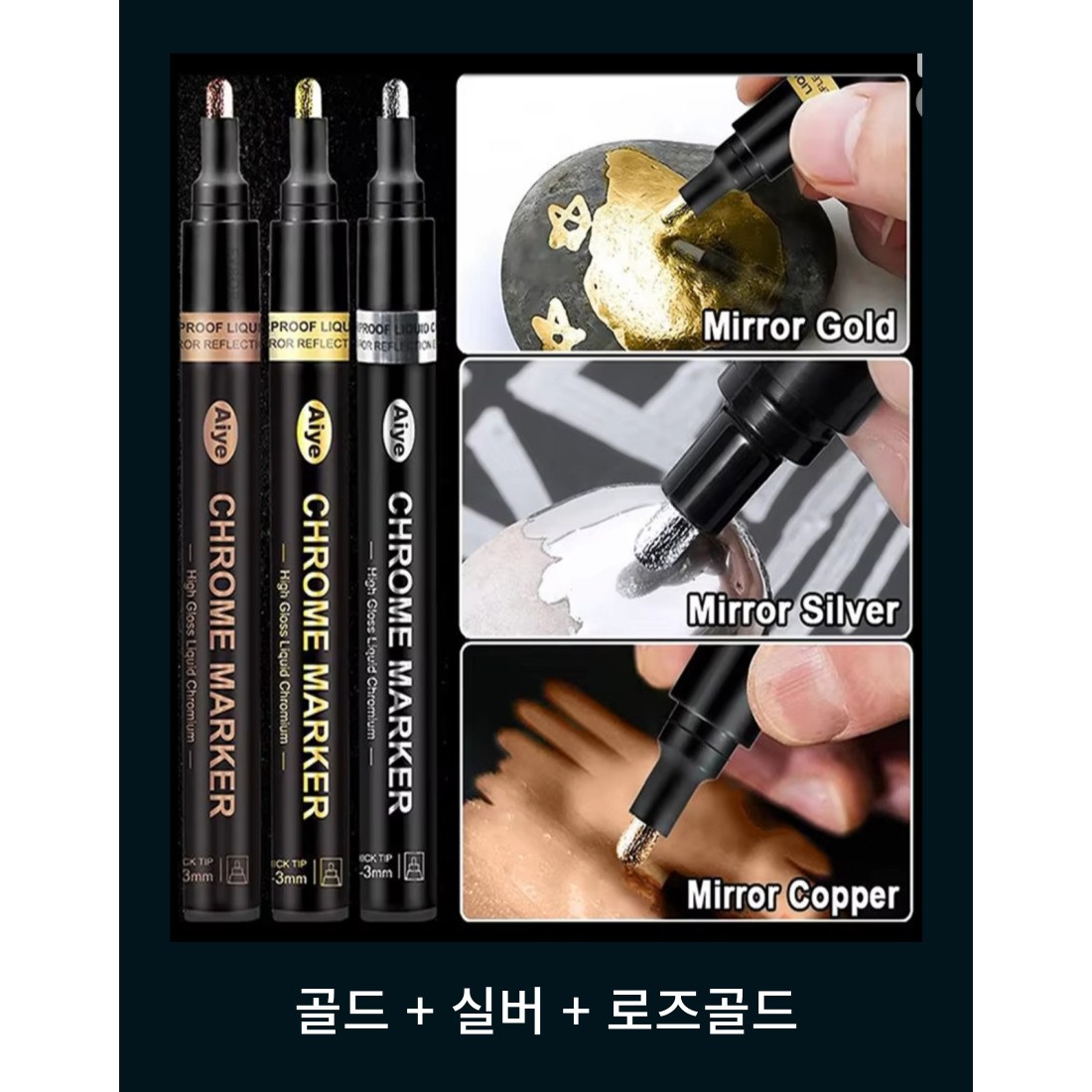 크롬마스터 메탈마카펜 세 가지 색 1set 10,500원