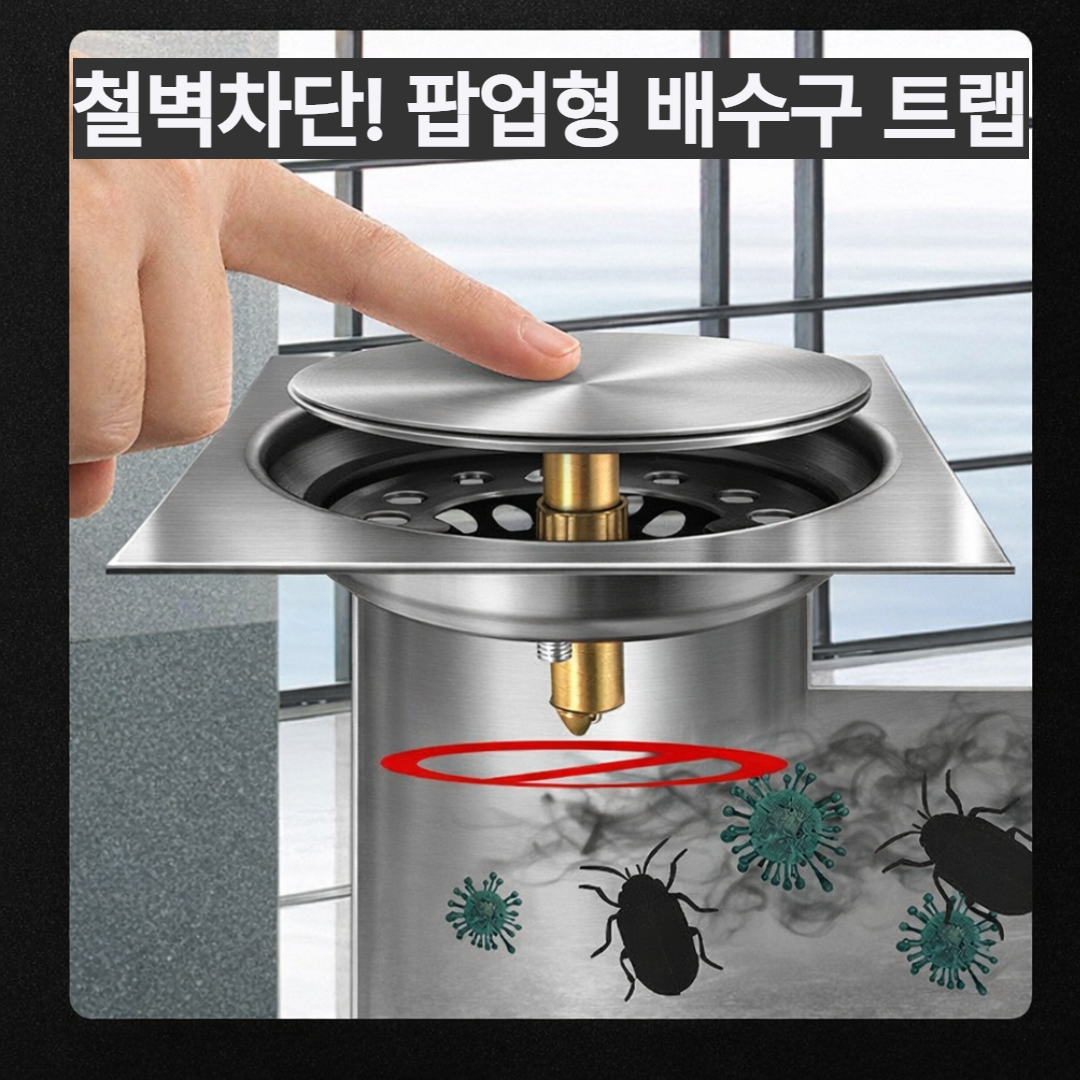 바름컴퍼니 배수구트랩 15*15cm 악취 역류 방지 하수구 트랩 팝업형트랩, 2개 22,900원